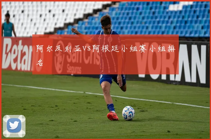 阿尔及利亚vs阿根廷小组赛小组排名