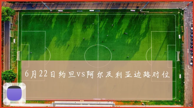 6月22日约旦vs阿尔及利亚边路对位