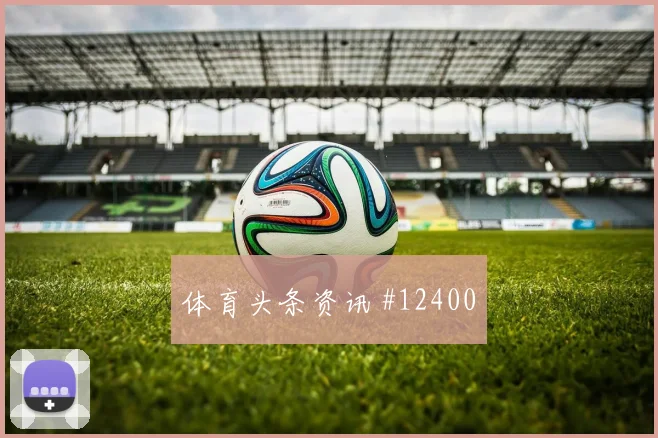 黄喜灿面对南非防线能否制造点球机会首发悬念前瞻