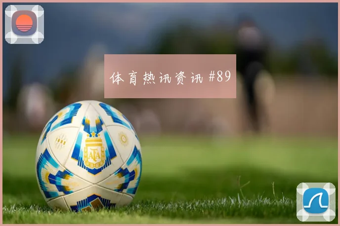 美职联榜首战弗拉霍维奇远射建功锁定胜局