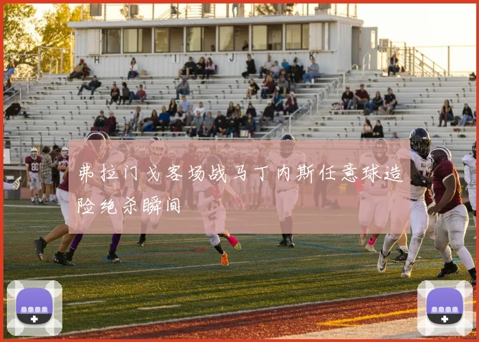 弗拉门戈客场战马丁内斯任意球造险绝杀瞬间
