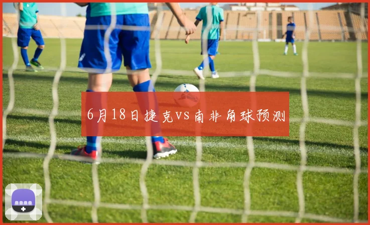 6月18日捷克vs南非角球预测