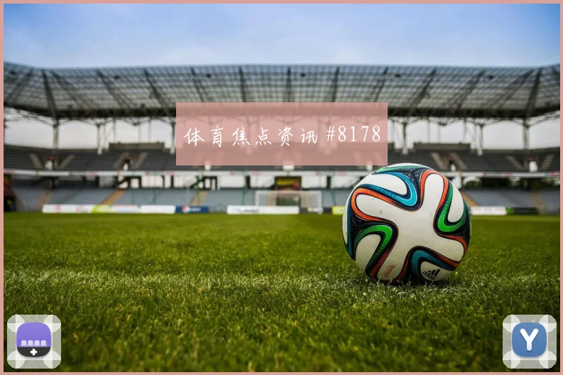 土耳其澳大利亚小组赛第三名形势