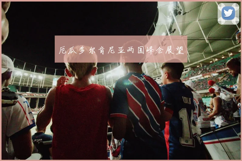 厄瓜多尔肯尼亚两国峰会展望