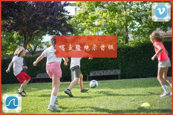 喀麦隆绝杀晋级