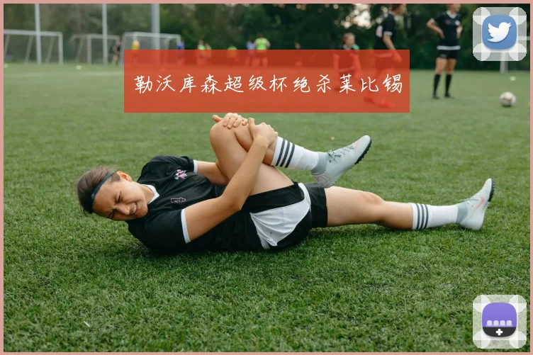 勒沃库森超级杯绝杀莱比锡