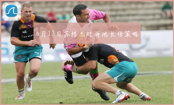 6月13日苏格兰对海地长传策略