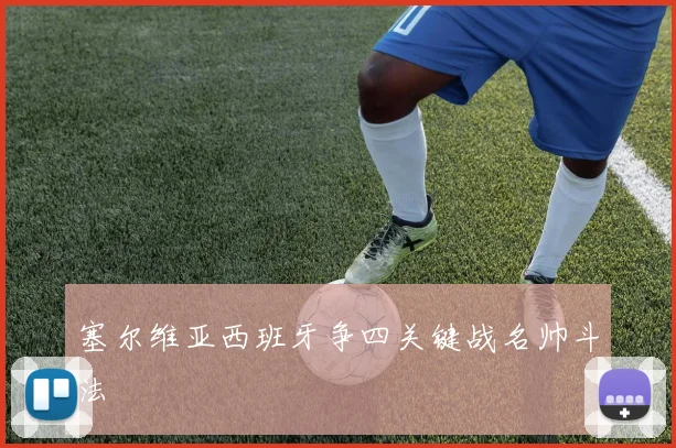 塞尔维亚西班牙争四关键战名帅斗法