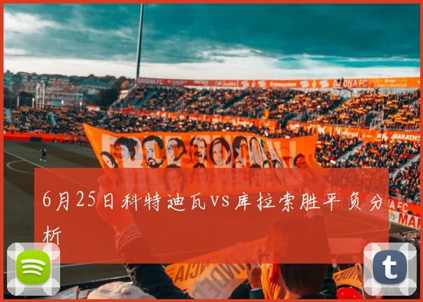 6月25日科特迪瓦vs库拉索胜平负分析