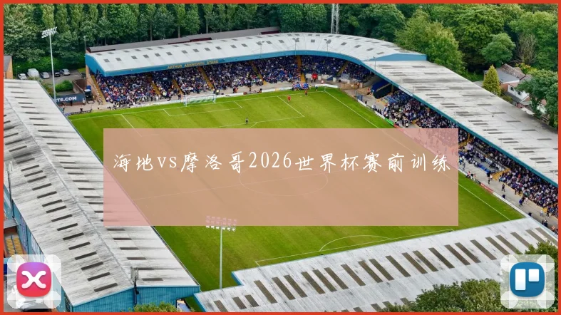 海地vs摩洛哥2026世界杯赛前训练