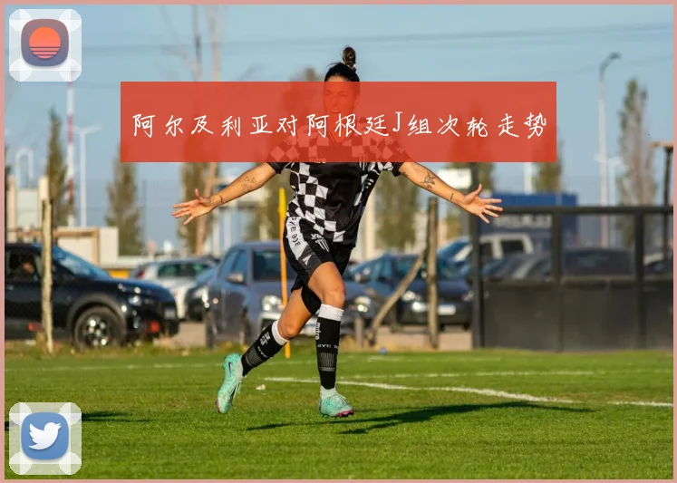 阿尔及利亚对阿根廷J组次轮走势