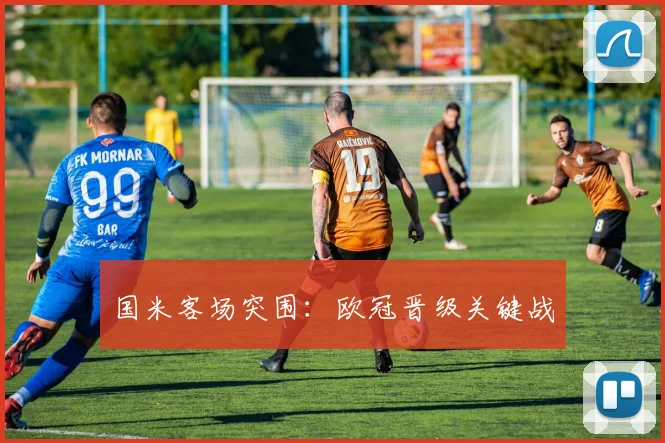 国米客场突围：欧冠晋级关键战