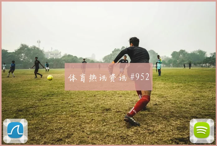 联赛杯阿贾克斯澳大利亚凌空世界波压哨过关