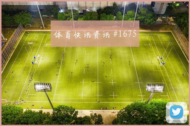 穆西亚拉赛后握手拜仁冲进四强超级杯绝境反击