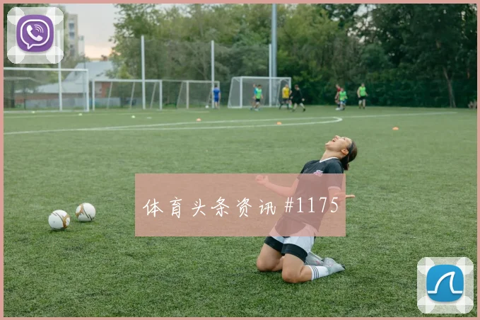 马丁内斯艾克森同场爆发U20世界杯看台炸裂