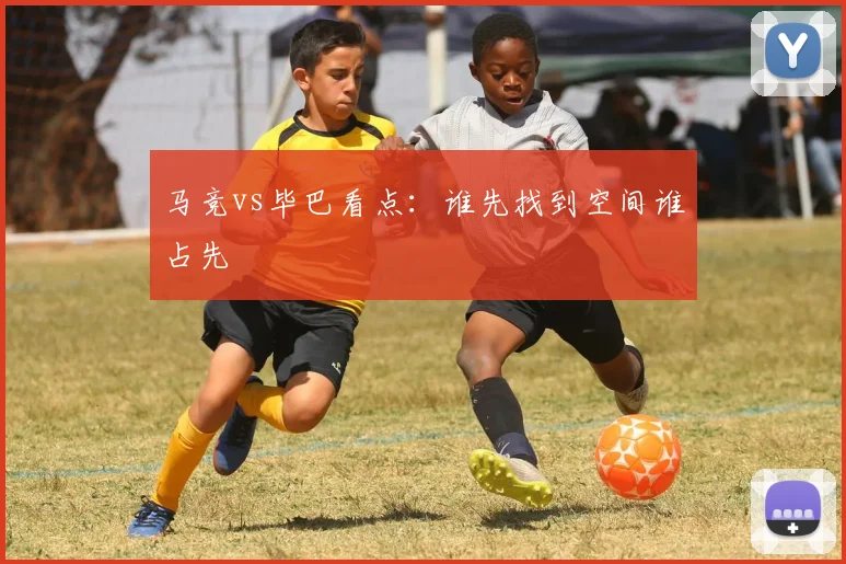 马竞vs毕巴看点：谁先找到空间谁占先