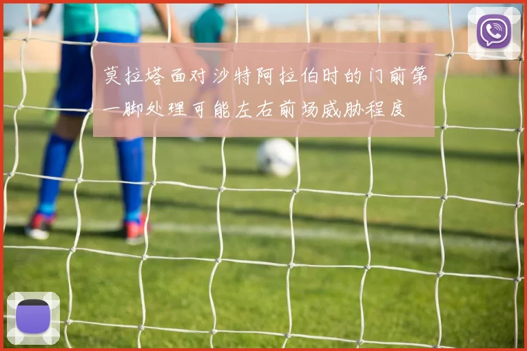 莫拉塔面对沙特阿拉伯时的门前第一脚处理可能左右前场威胁程度