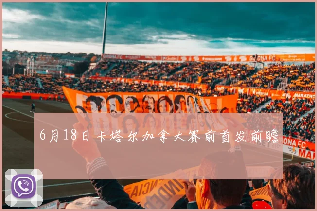 6月18日卡塔尔加拿大赛前首发前瞻