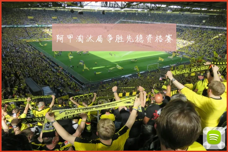 阿甲淘汰局争胜先稳资格赛
