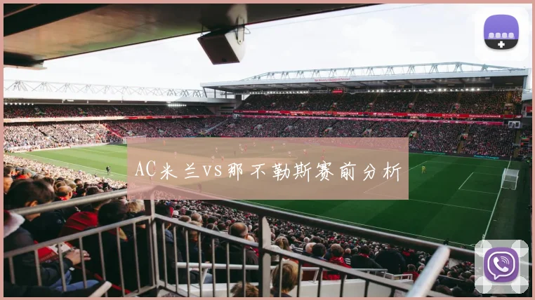 AC米兰vs那不勒斯赛前分析