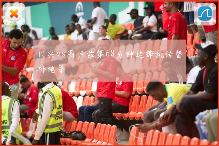 门兴vs图卢兹第68分钟边锋挑传替补绝杀