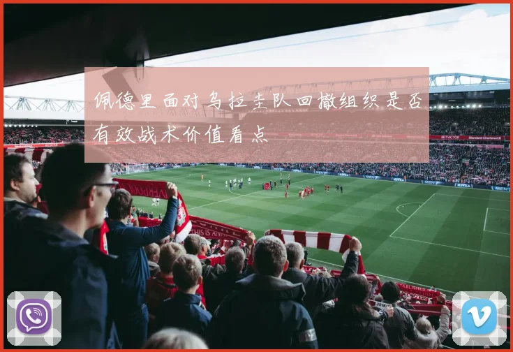 佩德里面对乌拉圭队回撤组织是否有效战术价值看点