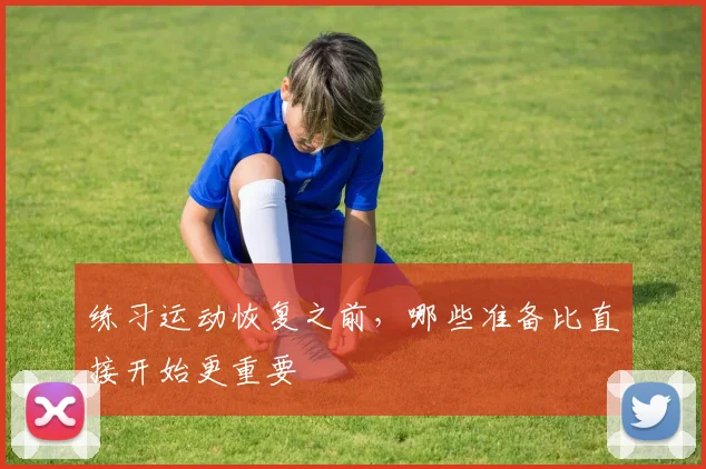 练习运动恢复之前，哪些准备比直接开始更重要