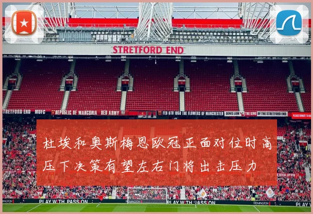 杜埃和奥斯梅恩欧冠正面对位时高压下决策有望左右门将出击压力