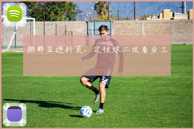 热那亚迎科莫，定位球二攻看分工