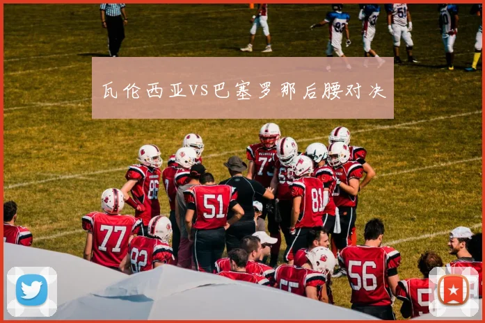 瓦伦西亚vs巴塞罗那后腰对决